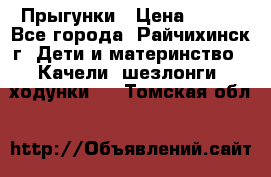 Прыгунки › Цена ­ 700 - Все города, Райчихинск г. Дети и материнство » Качели, шезлонги, ходунки   . Томская обл.